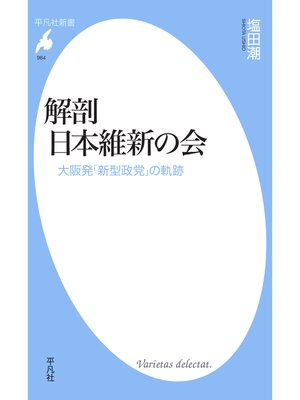 cover image of 解剖 日本維新の会